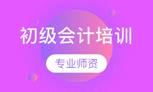 初级会计培训