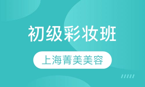 初级彩妆班