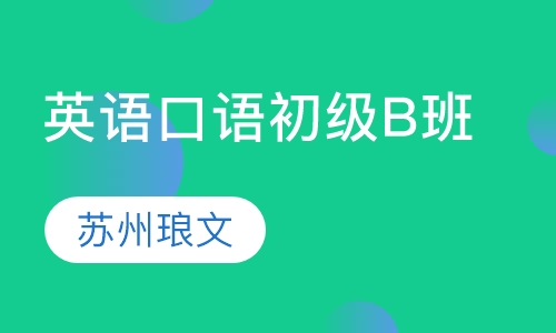 英语口语初级B班