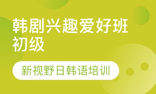 韩剧兴趣爱好班初级
