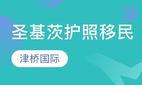 圣基茨护照移民