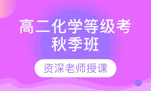 录播课+直播课高二化学等级考秋季班