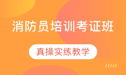 消防员培训考证班