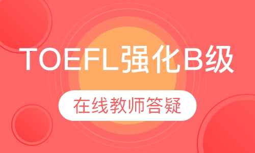 TOEFL直通车课程（强化B级）