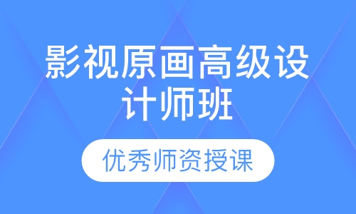 影视原画高级设计师班