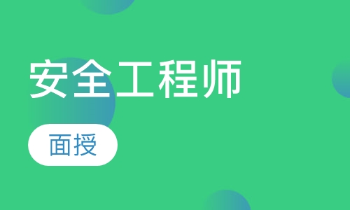 安全工程师精讲班（面授）