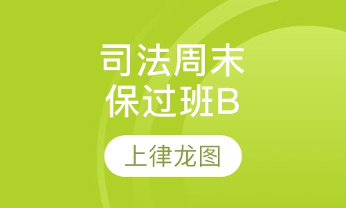 司法周末取证班B