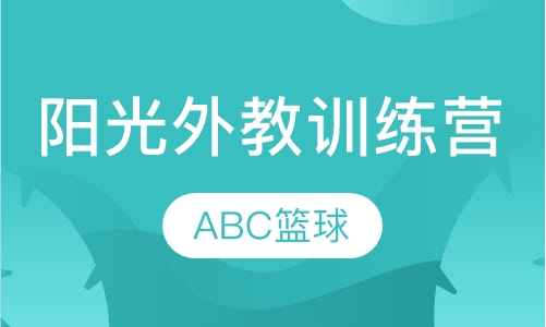 阳光外教训练营