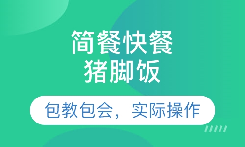 猪脚饭