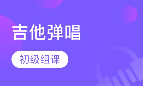 吉他弹唱初级组课