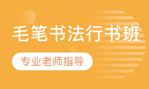 毛笔书法行书班