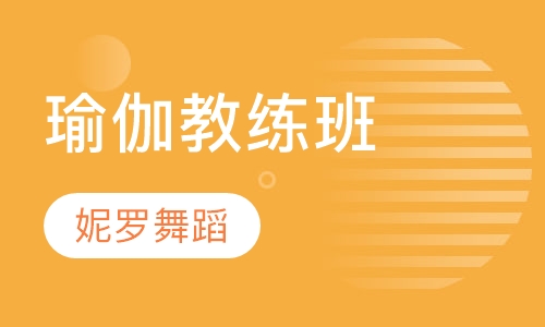 瑜伽教练班