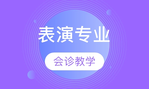 表演专业
