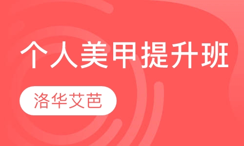 个人美甲提升班