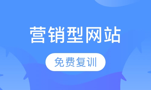 营销型网站课程培训