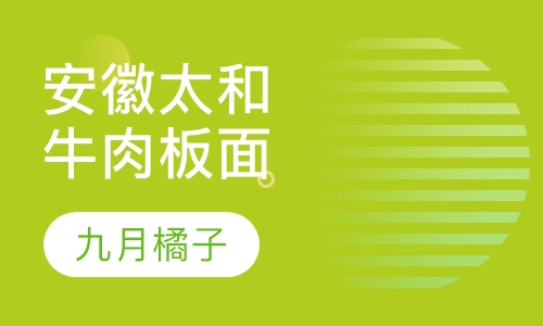 安徽太和牛肉板面
