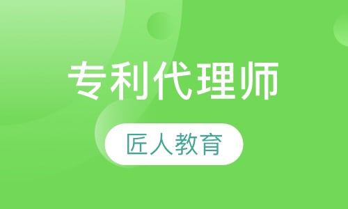 专利代理师