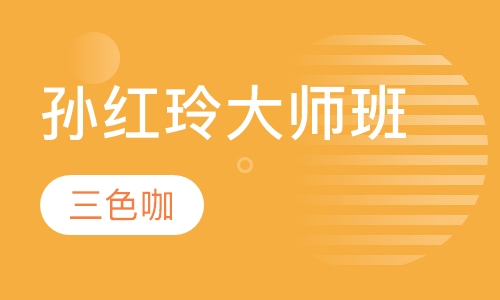 孙红玲成人美术大师班