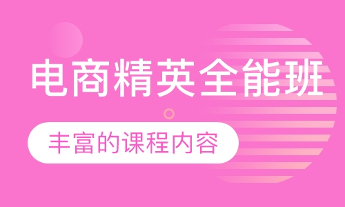 电商精英全能班