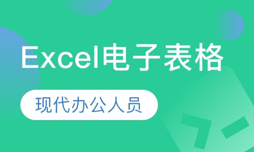 Excel电子表格