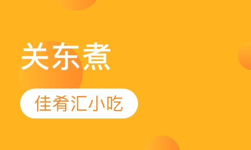 关东煮