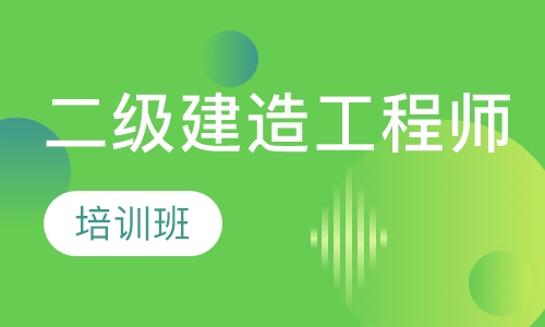 二级建造工程师