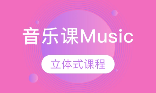 音乐课Music