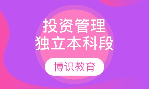 投资管理（独立本科段）