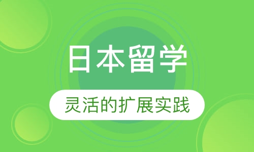 日本留学
