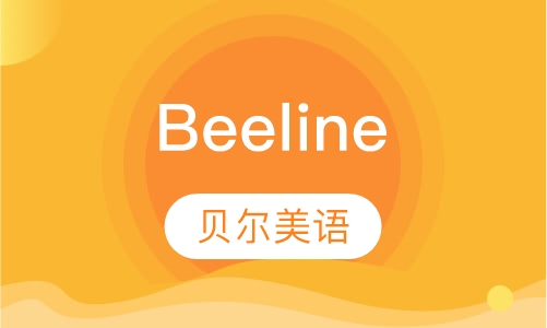 Beeline(小升初衔接)