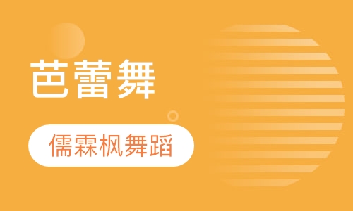 芭蕾舞