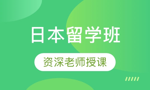 日本留学班