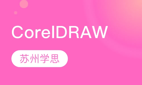 CorelDRAW培训