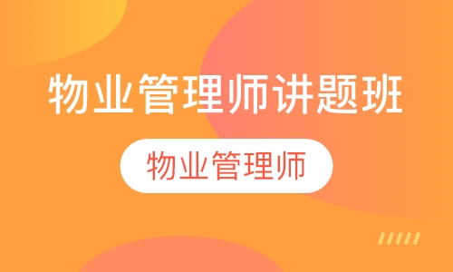 物业管理师讲题班