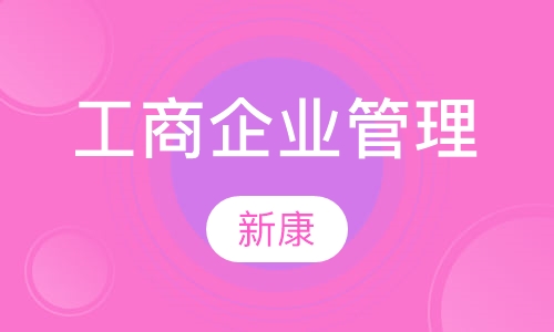 工商企业管理