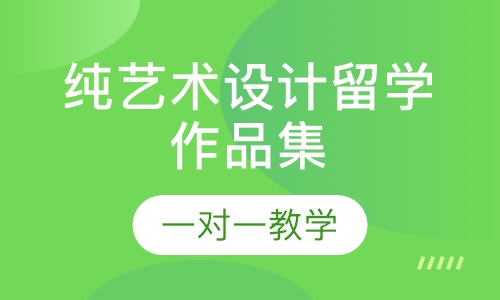 纯艺术设计留学作品集特色课程