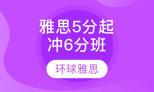 雅思5分起点冲6分20人班