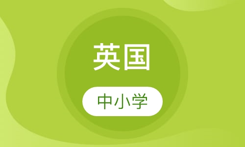 英国中小学申请