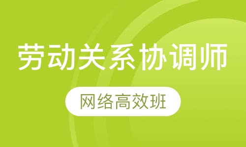 劳动关系协调师网络高效班