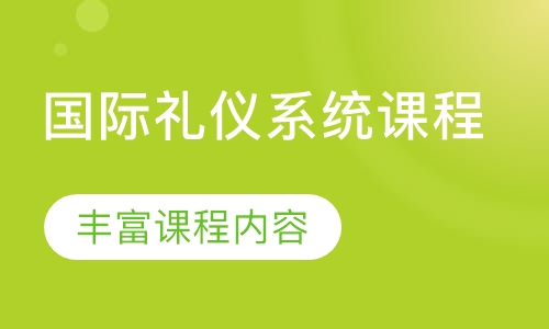 国际礼仪系统课程