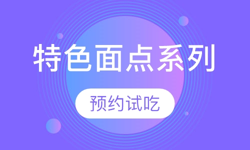 特色面点系列