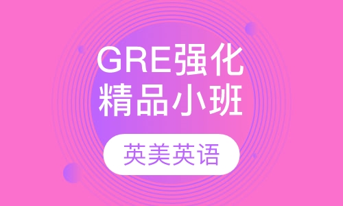 GRE强化精品小班