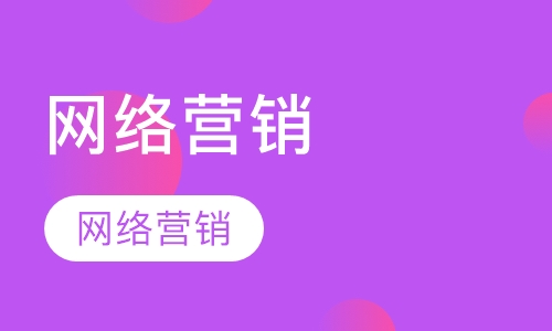 网络营销技能培训