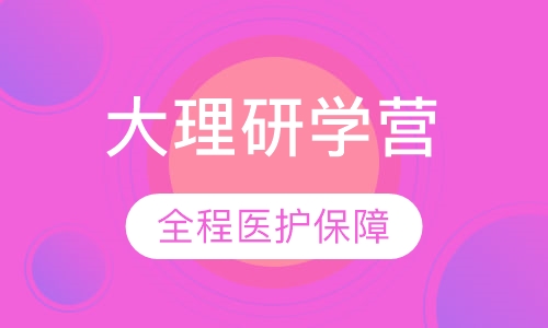 彩云之南-醉美大理研学营