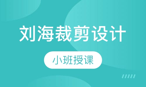 刘海裁剪设计
