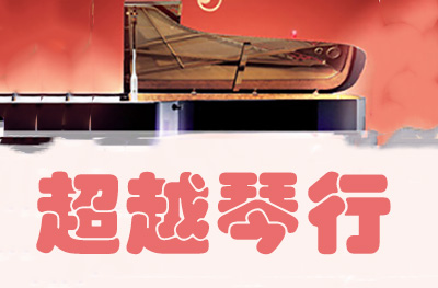 济南超越琴行