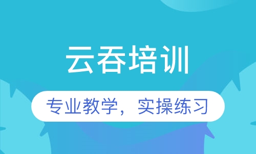 云吞培训