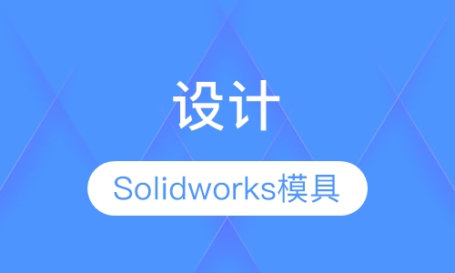 Solidworks模具设计