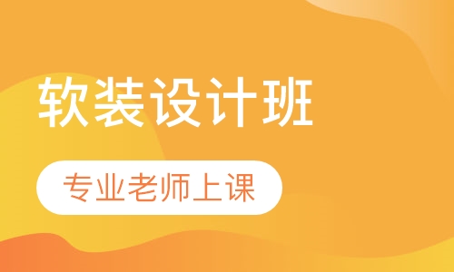 软装设计班