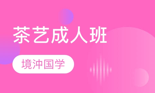 茶艺成人班